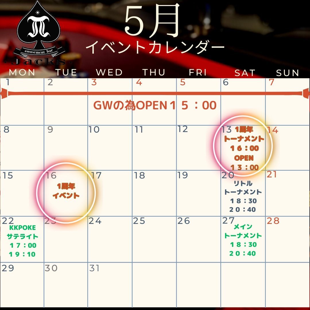 5月イベントカレンダー🗓<br />
2023年5月16日で<br />
アミューズメン