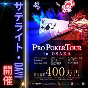 荒井ひろこ(ひろみ)|ポーカープロツアー
サテライト開催♠
ポーカーを職業にをテーマに