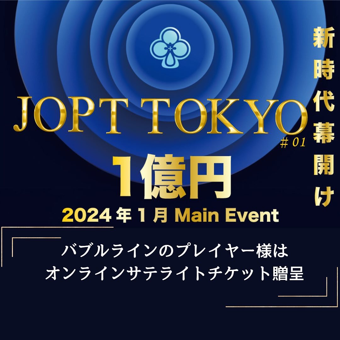 JOPT TOKYO#01<br />
サテライト開催<br />
<br />
#ポーカー  #ア