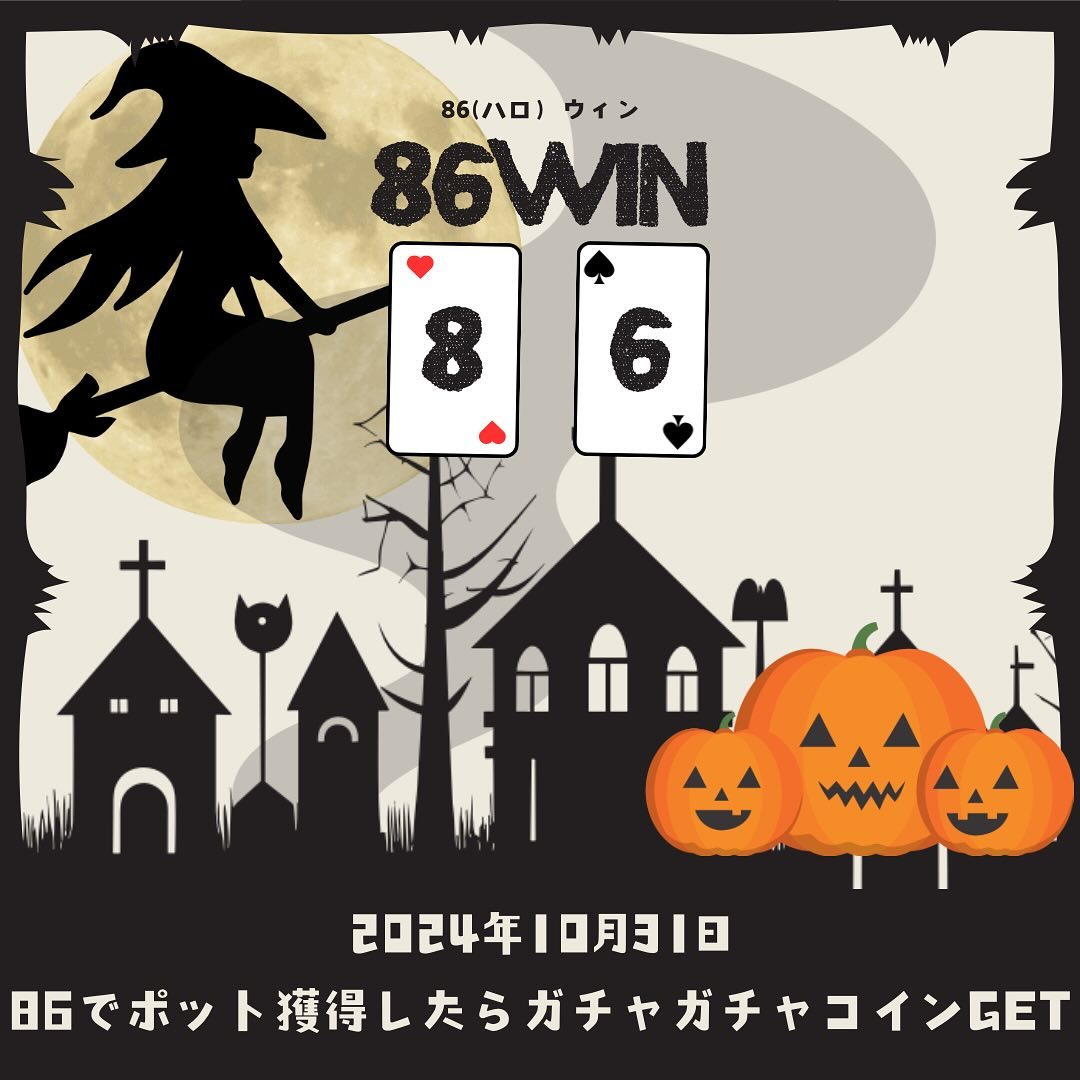 🎃ハロウィンイベント🎃<br />
<br />
86でポット獲得するとガチャガチャが回