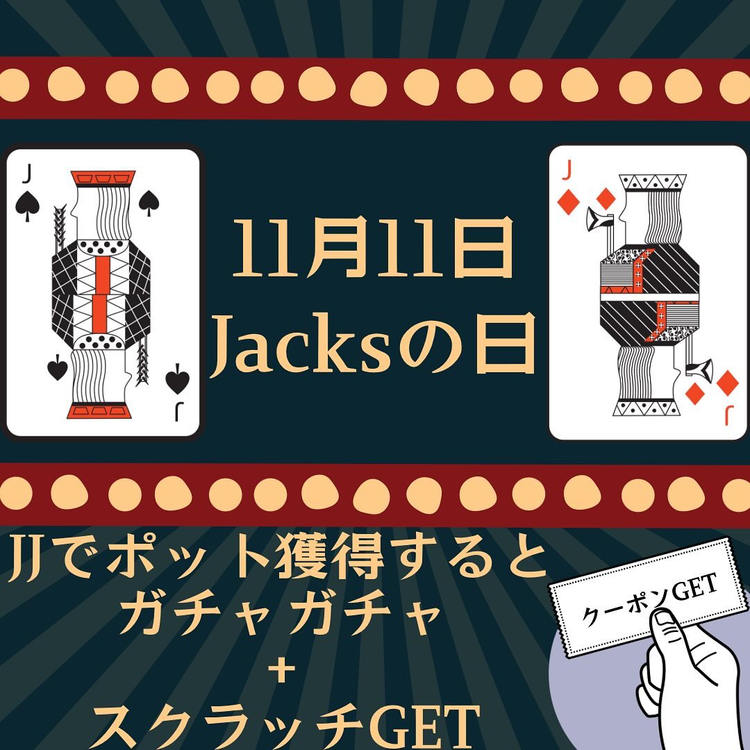 11月11日はJJ【Jacks】の日🃏<br />
<br />
JJでポット獲得すると