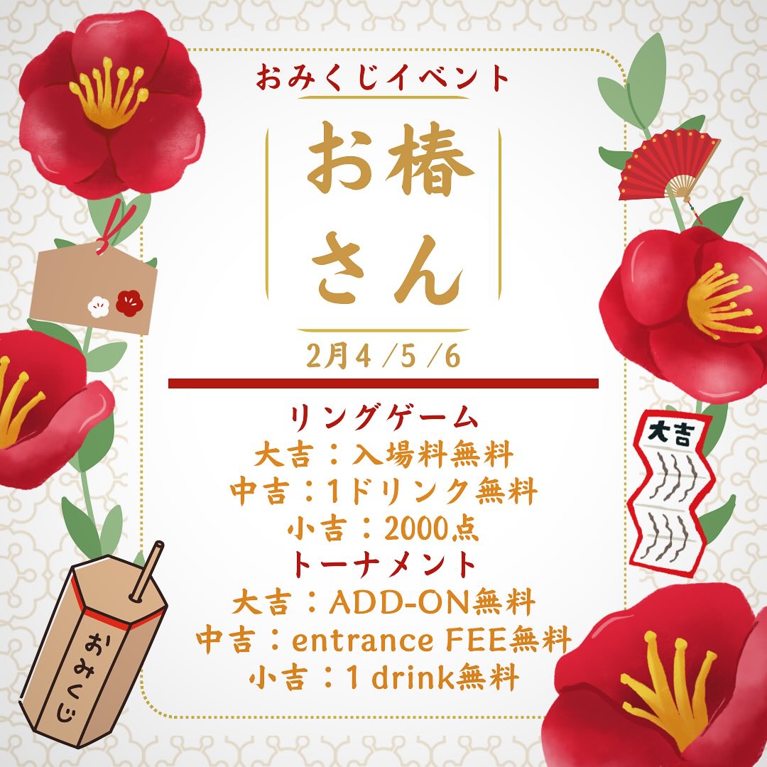 2月4.5.6日はお椿さんおみくじイベント✨<br />
<br />
#ポーカー #ア