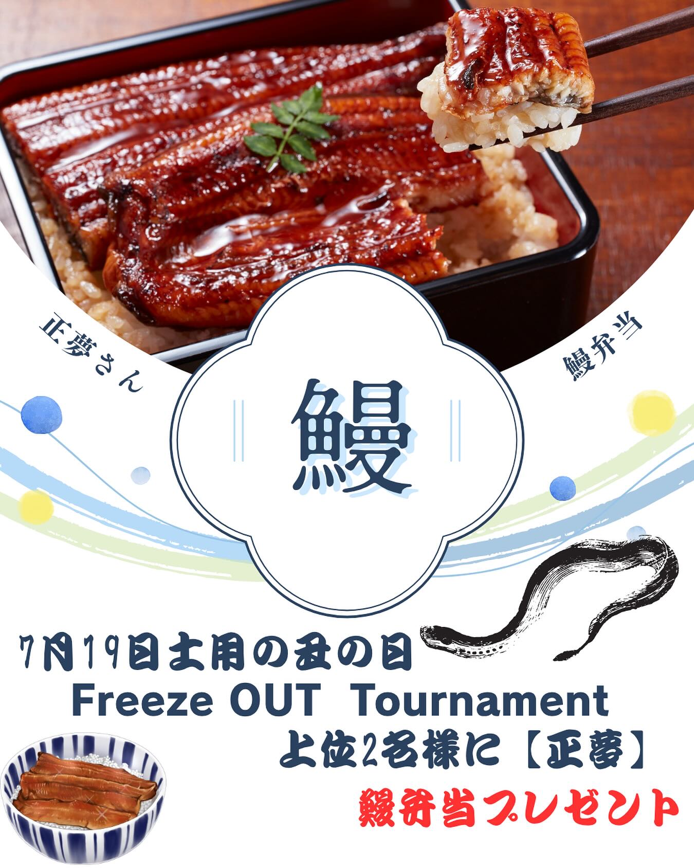 🐍✨【7月19日(土)開催】✨🐍<br />
🎣 土用の丑の日 Freeze