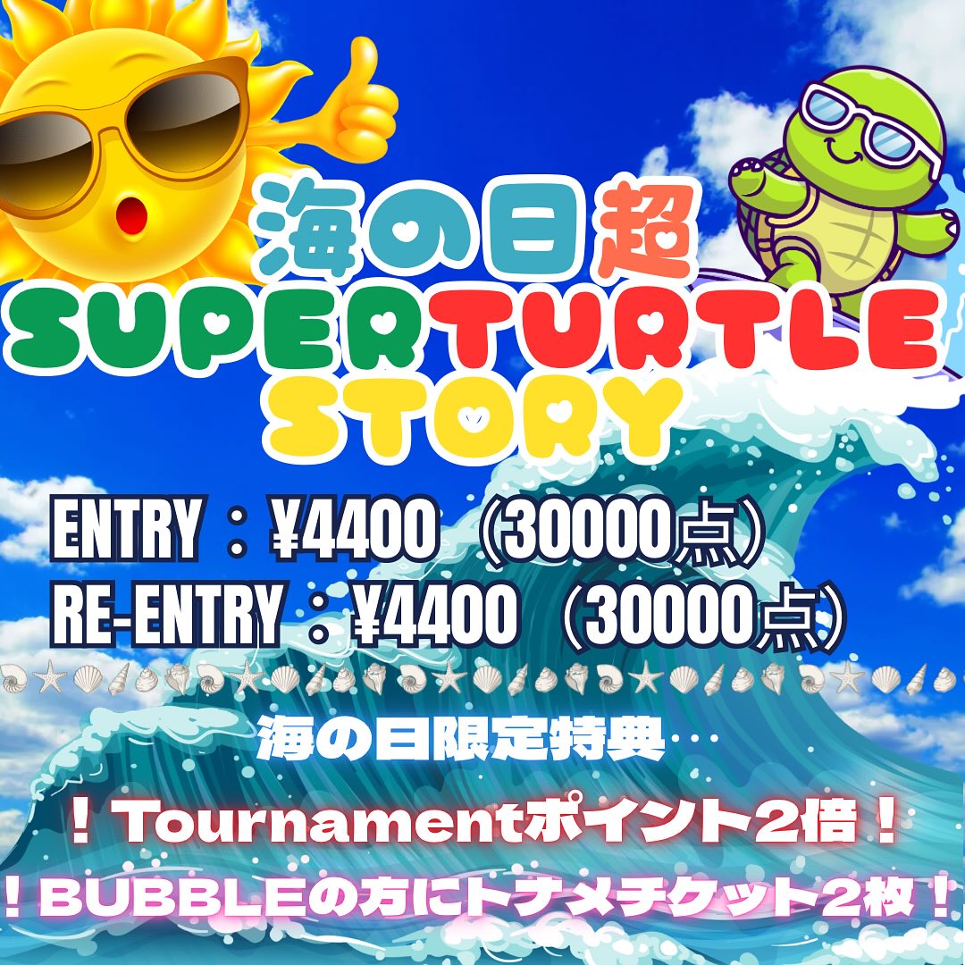 🌊🏖️ 海の日スペシャル企画 🏖️🌊<br />
<br />
🐢 海の日 超！SUPE