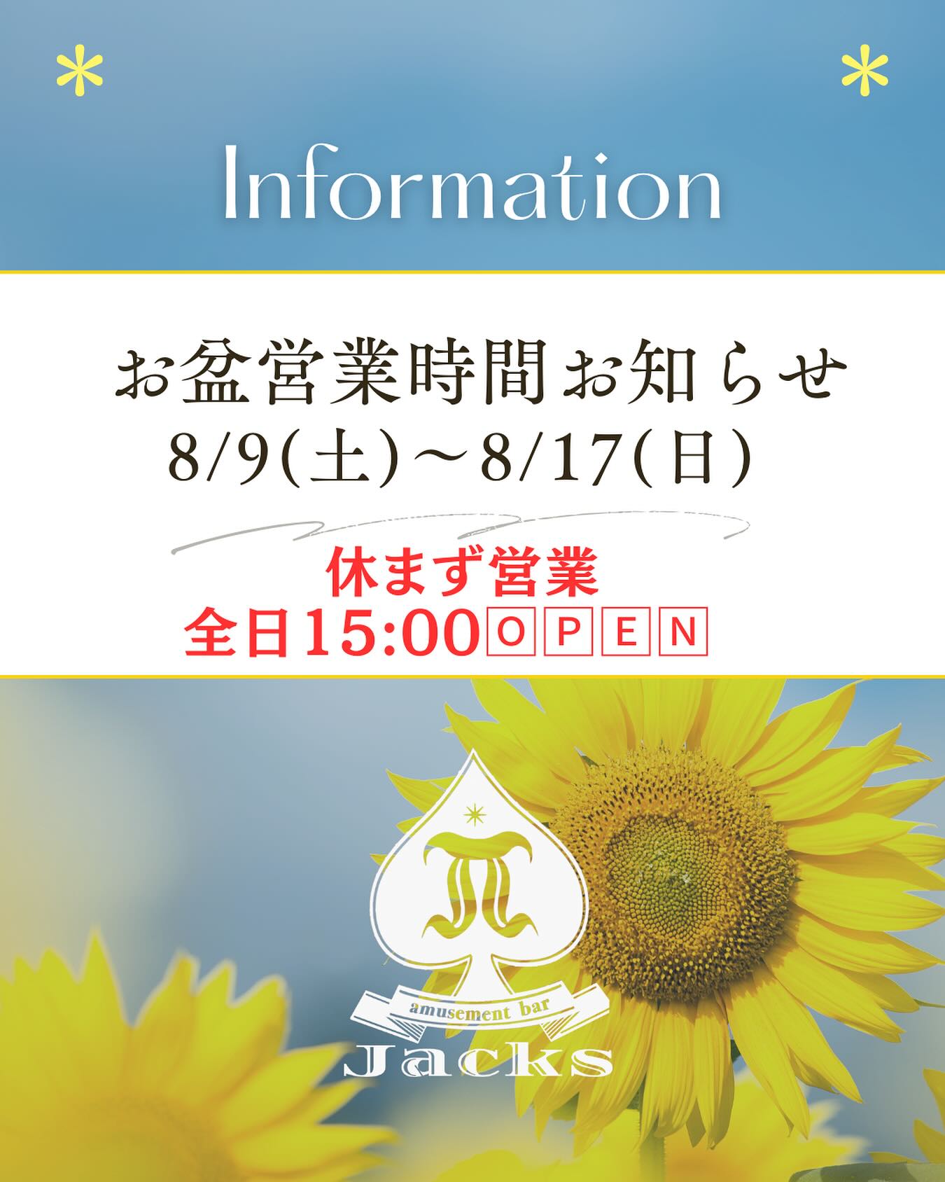 📢 お盆期間 営業時間のお知らせ<br />
<br />
いつもご利用いただきありがと