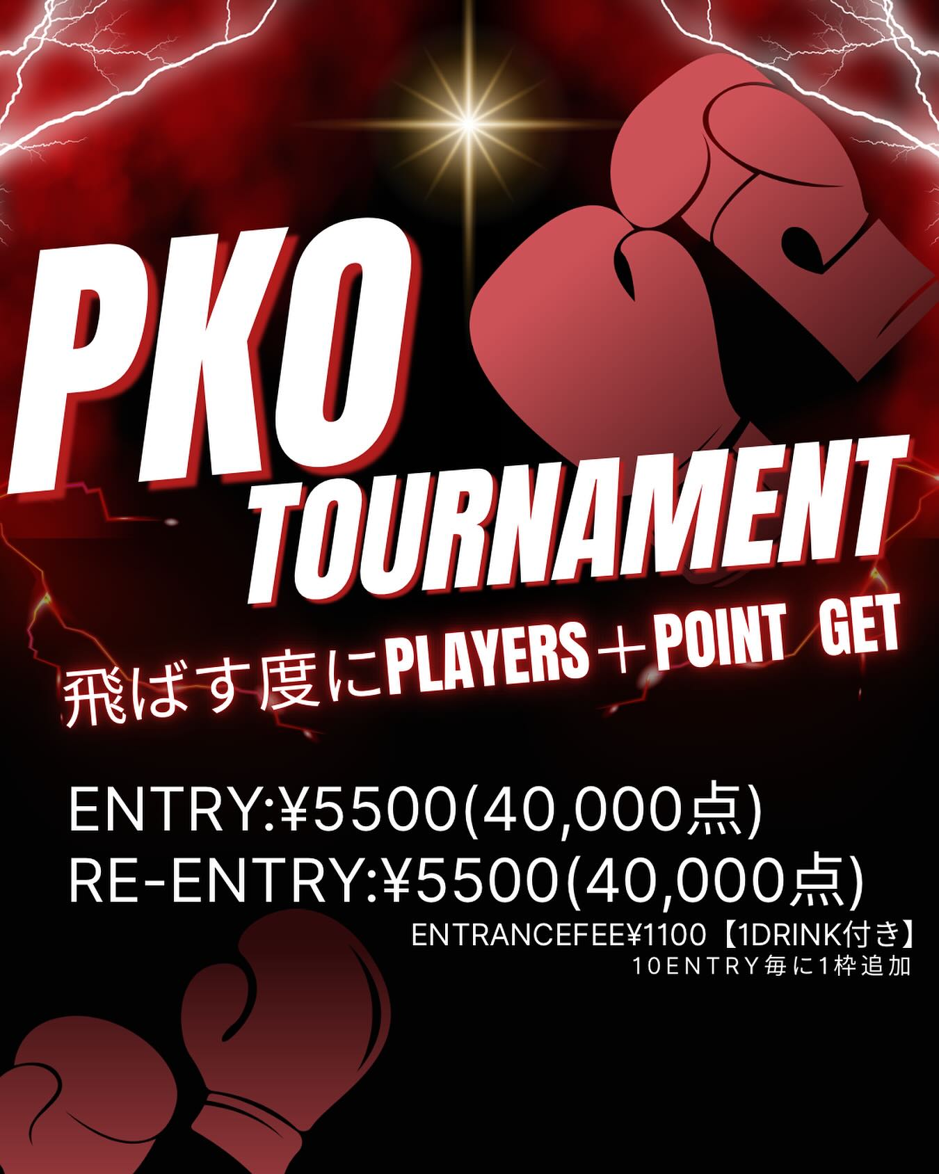 📢PKO TOURNAMENT‼️<br />
<br />
🔥 飛ばす度に PLAYE