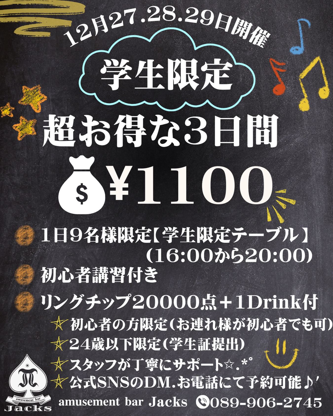 🎓 学生限定イベント開催！ 🎓<br />
<br />
📅 12月27日・28日・29