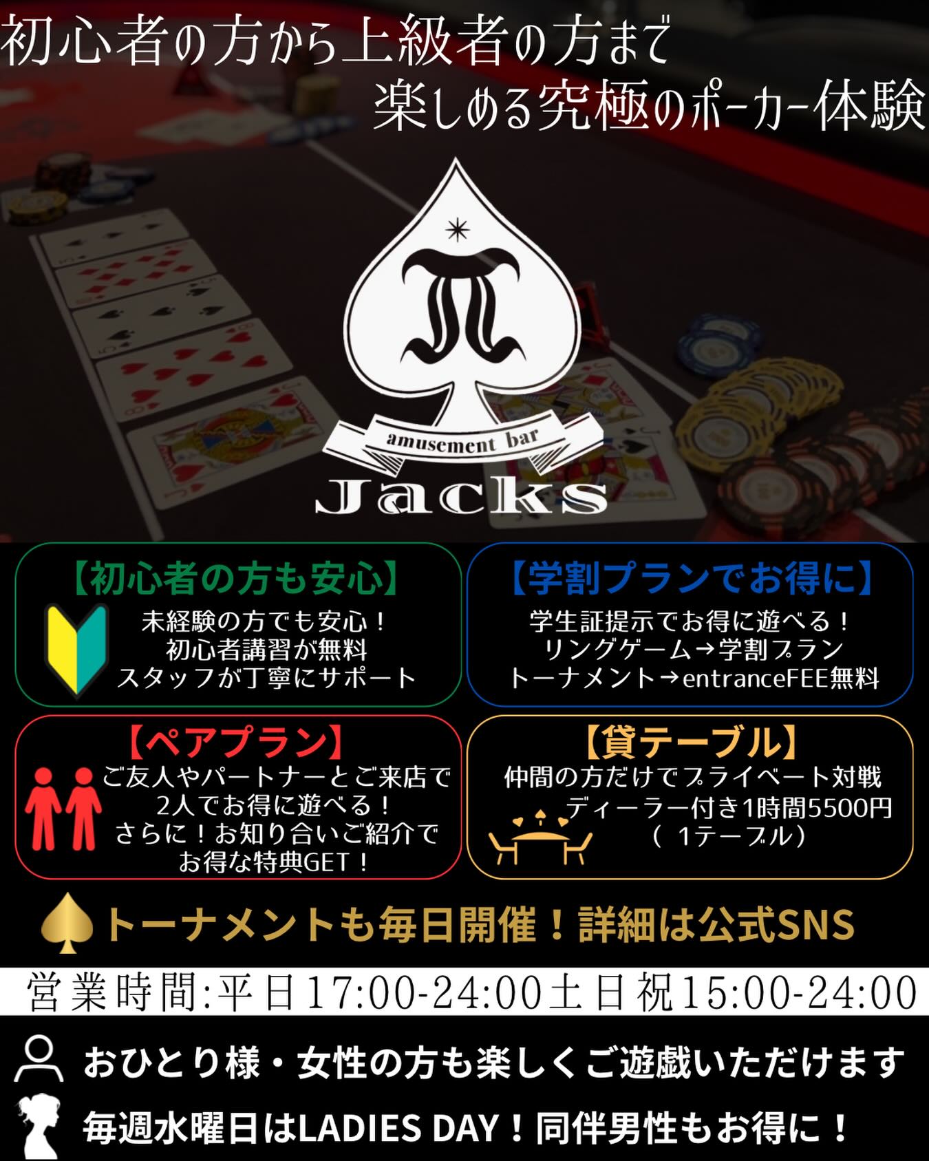 ♠️ポーカーするなら Jacksへ♠️<br />
初心者の方も大歓迎✨<br />
<br />
