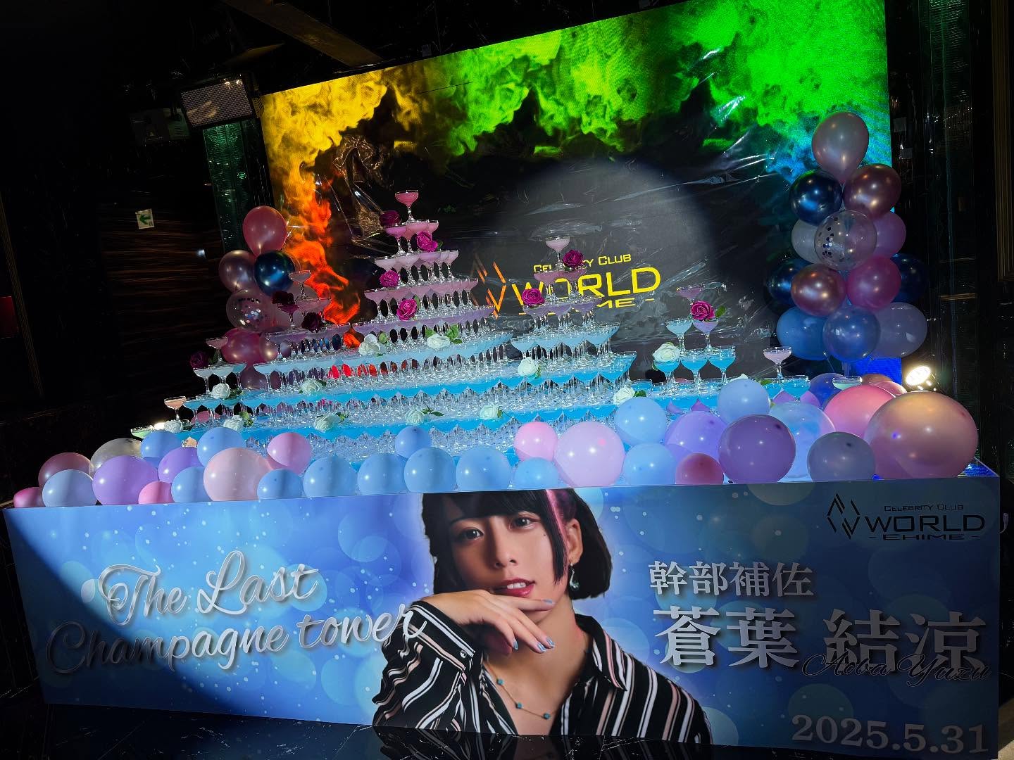 2025年 5月31日 ファイナルイベント<br />
<br />
シャンパンタワー<br />
