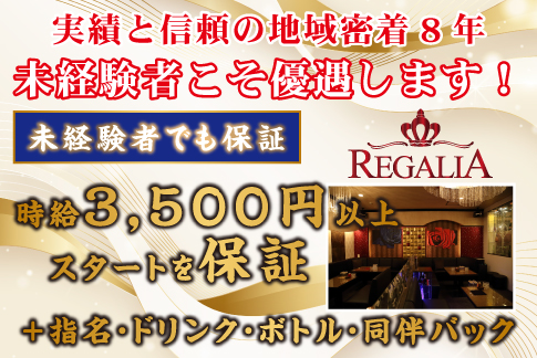 REGALIA[キャバクラ/愛媛県松山市]の求人情報