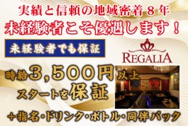 REGALIA[キャバクラ・クラブ/愛媛県松山市]