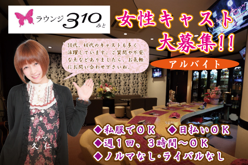 ラウンジ310(ミト)[スナック・ラウンジ/愛媛県]の求人情報
