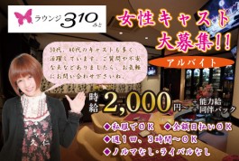 ラウンジ310(ミト)[スナック・ラウンジ/愛媛県]