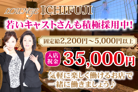 LOUNGE ICHIFUJI[スナック・ラウンジ/愛媛県松山市]の求人情報