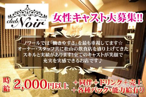 Noir[スナック・ラウンジ/愛媛県松山市]の求人情報