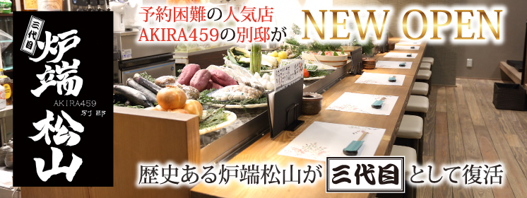 三代目炉端松山 Akira別邸 サンダイメロバタマツヤマ アキラシコクベッテイ グルメ 愛媛県松山市 ナビパラネット