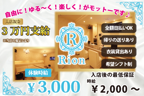 Rion[スナック・ラウンジ/愛媛県松山市]の求人情報