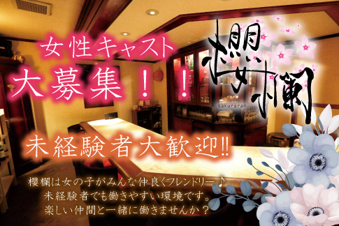 櫻欄[スナック・ラウンジ/愛媛県]の求人情報