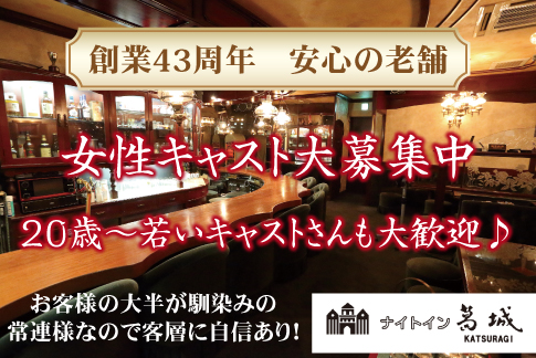 ナイトイン葛城[スナック・ラウンジ/愛媛県]の求人情報