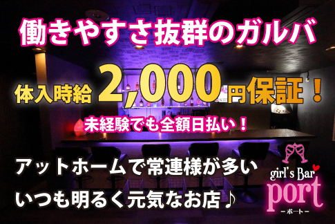 girl's Bar port 求人情報