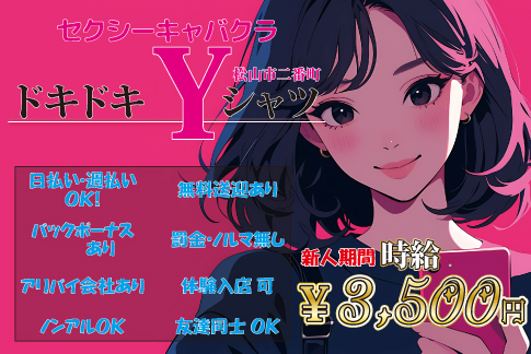 ドキドキYシャツ[セクキャバ/愛媛県]の求人情報