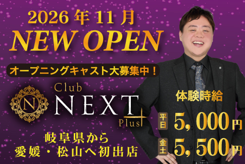 Club NEXT Plus 求人情報