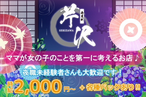 会員制芹沢[スナック・ラウンジ/愛媛県松山市]の求人情報