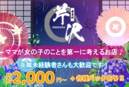 会員制芹沢[スナック・ラウンジ/愛媛県松山市]