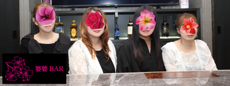婆婆BAR