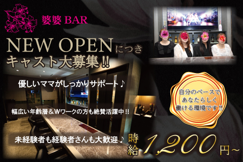 婆婆BAR[キャバクラ/愛媛県松山市]の求人情報