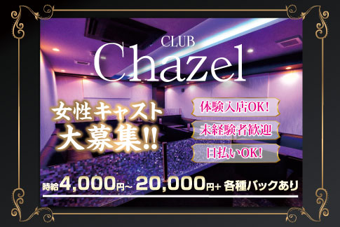 CLUB Chazel[キャバクラ/愛媛県]の求人情報