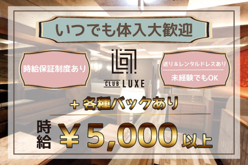 CLUB LUXE 求人情報