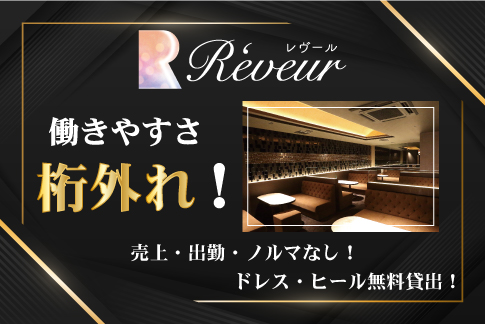 R❛eveur[キャバクラ/愛媛県]の求人情報