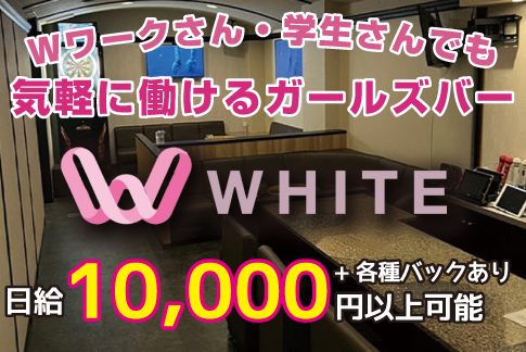 WHITE[ガールズバー/愛媛県]の求人情報