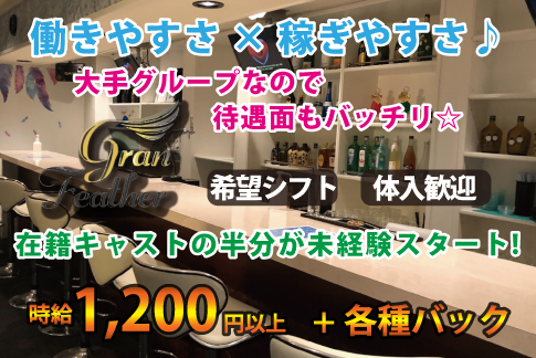 Gran Feather[ガールズバー/愛媛県]の求人情報