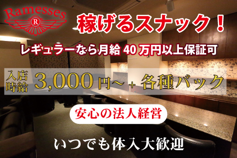 Ramesses[スナック・ラウンジ/愛媛県]の求人情報