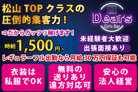 Girls Bar Dears[ガールズバー/愛媛県]の求人情報