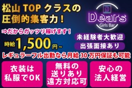 Girls Bar Dears[ガールズバー/愛媛県]