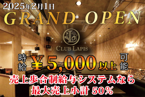 CLUB LAPIS[キャバクラ/愛媛県]の求人情報