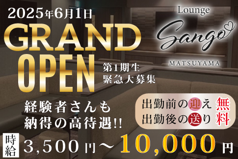 Lounge Sango MATSUYAMA[スナック・ラウンジ/愛媛県]の求人情報