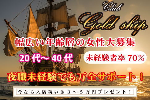 Club Gold ship[キャバクラ/愛媛県]の求人情報