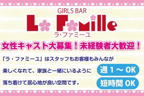 La・Famille[ガールズバー/愛媛県]の求人情報