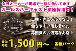 girl's bar Remmy[ガールズバー/愛媛県]