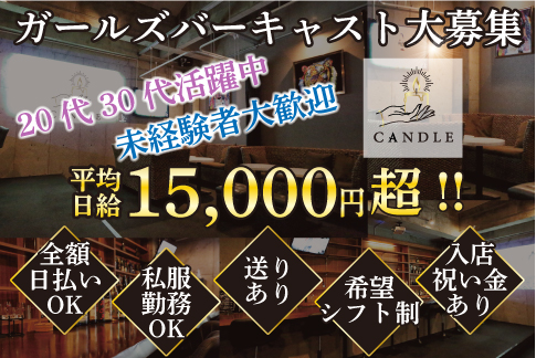 CANDLE[ガールズバー/愛媛県]の求人情報