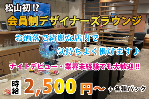 会員制茶々[スナック・ラウンジ/愛媛県]の求人情報
