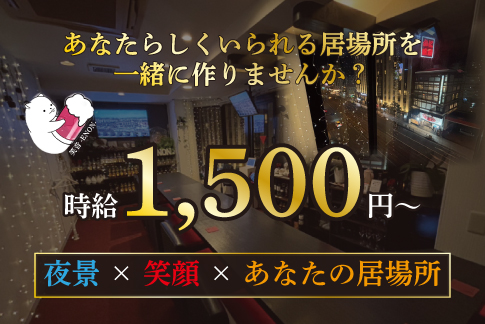 笑音[スナック・ラウンジ/愛媛県]の求人情報