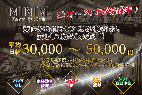 MINIM[キャバクラ/愛媛県]の求人情報