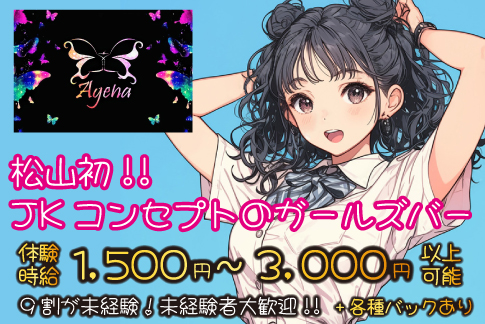 Ageha[ガールズバー/愛媛県]の求人情報