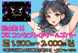 Ageha[ガールズバー/愛媛県]