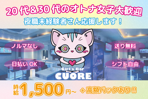 Girls Bar CUORE[ガールズバー/愛媛県]の求人情報